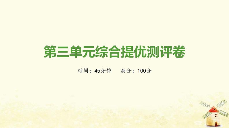 七年级历史上册第三单元秦汉时期 统一多民族国家的建立和巩固综合提优测评卷课件新人教版01