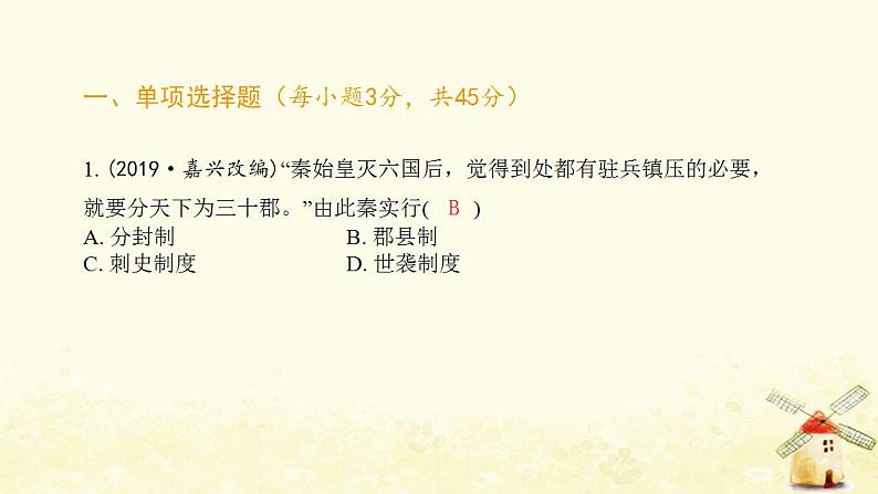 七年级历史上册第三单元秦汉时期 统一多民族国家的建立和巩固综合提优测评卷课件新人教版02