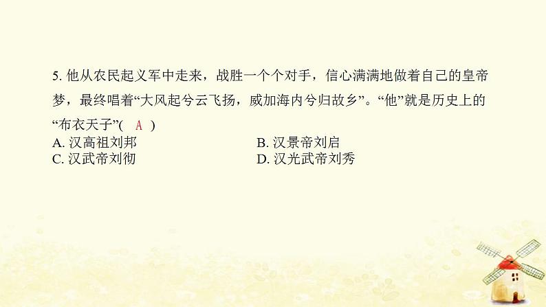 七年级历史上册第三单元秦汉时期 统一多民族国家的建立和巩固综合提优测评卷课件新人教版06