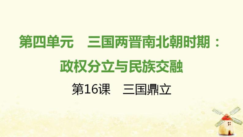 七年级历史上册第四单元三国两晋南北朝时期 政权分立与民族交融第16课三国鼎立提优训练课件1新人教版01