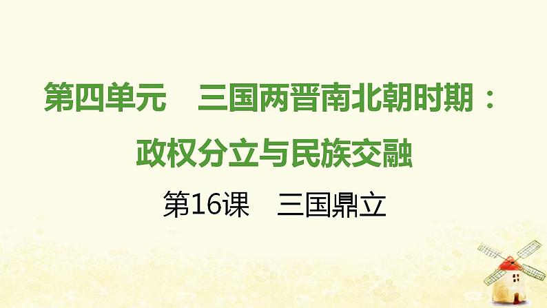 七年级历史上册第四单元三国两晋南北朝时期 政权分立与民族交融第16课三国鼎立提优训练课件2新人教版第1页