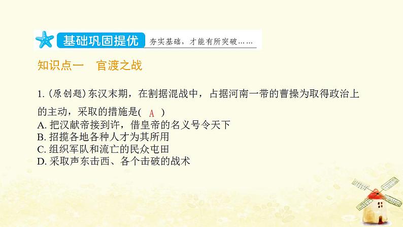 七年级历史上册第四单元三国两晋南北朝时期 政权分立与民族交融第16课三国鼎立提优训练课件2新人教版第2页