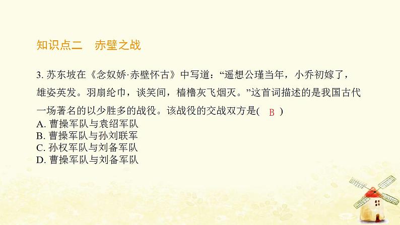 七年级历史上册第四单元三国两晋南北朝时期 政权分立与民族交融第16课三国鼎立提优训练课件2新人教版第4页