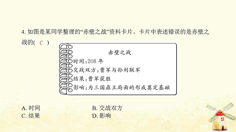 七年级历史上册第四单元三国两晋南北朝时期 政权分立与民族交融第16课三国鼎立提优训练课件2新人教版第5页