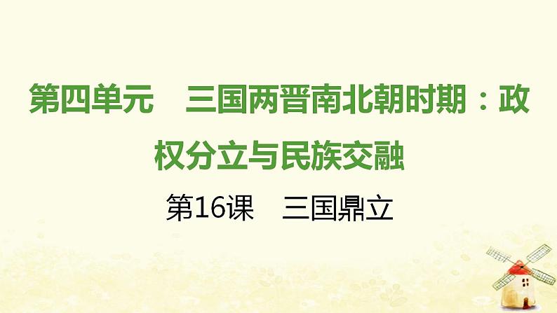 七年级历史上册第四单元三国两晋南北朝时期 政权分立与民族交融第16课三国鼎立课时训练课件新人教版第1页