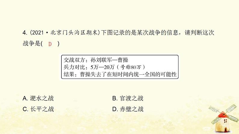 七年级历史上册第四单元三国两晋南北朝时期 政权分立与民族交融第16课三国鼎立课时训练课件新人教版第5页