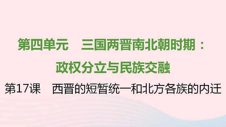 七年级历史上册第四单元三国两晋南北朝时期 政权分立与民族交融第17课西晋的短暂统一和北方各族的内迁提优训练课件1新人教版01