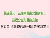 七年级历史上册第四单元三国两晋南北朝时期 政权分立与民族交融第17课西晋的短暂统一和北方各族的内迁提优训练课件1新人教版