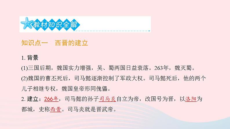 七年级历史上册第四单元三国两晋南北朝时期 政权分立与民族交融第17课西晋的短暂统一和北方各族的内迁提优训练课件1新人教版02