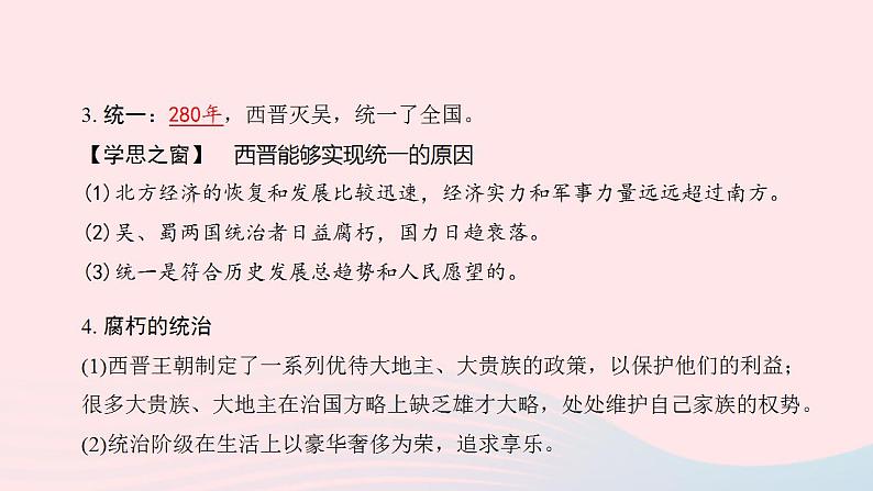 七年级历史上册第四单元三国两晋南北朝时期 政权分立与民族交融第17课西晋的短暂统一和北方各族的内迁提优训练课件1新人教版03