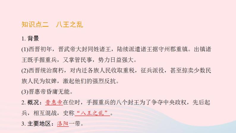 七年级历史上册第四单元三国两晋南北朝时期 政权分立与民族交融第17课西晋的短暂统一和北方各族的内迁提优训练课件1新人教版04