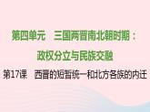 七年级历史上册第四单元三国两晋南北朝时期 政权分立与民族交融第17课西晋的短暂统一和北方各族的内迁提优训练课件2新人教版