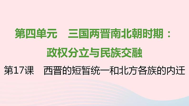 七年级历史上册第四单元三国两晋南北朝时期 政权分立与民族交融第17课西晋的短暂统一和北方各族的内迁提优训练课件2新人教版01