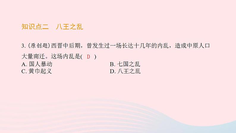 七年级历史上册第四单元三国两晋南北朝时期 政权分立与民族交融第17课西晋的短暂统一和北方各族的内迁提优训练课件2新人教版04