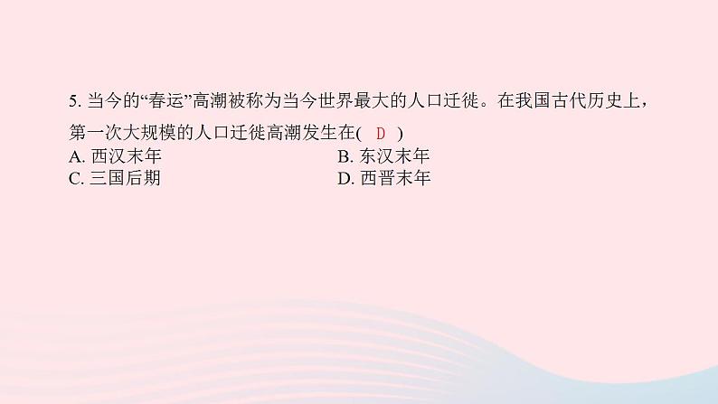 七年级历史上册第四单元三国两晋南北朝时期 政权分立与民族交融第17课西晋的短暂统一和北方各族的内迁提优训练课件2新人教版06