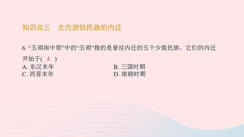 七年级历史上册第四单元三国两晋南北朝时期 政权分立与民族交融第17课西晋的短暂统一和北方各族的内迁提优训练课件2新人教版07