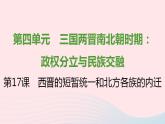 七年级历史上册第四单元三国两晋南北朝时期 政权分立与民族交融第17课西晋的短暂统一和北方各族的内迁课时训练课件新人教版