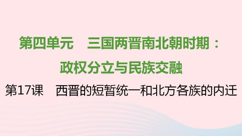 七年级历史上册第四单元三国两晋南北朝时期 政权分立与民族交融第17课西晋的短暂统一和北方各族的内迁课时训练课件新人教版01