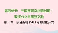 人教部编版七年级上册第十八课 东晋南朝时期江南地区的开发评课ppt课件