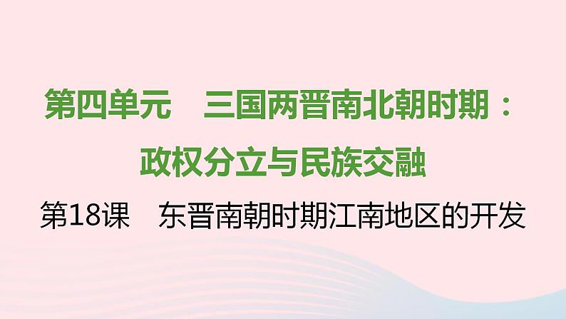 七年级历史上册第四单元三国两晋南北朝时期 政权分立与民族交融第18课东晋南朝时期江南地区的开发提优训练课件1新人教版第1页