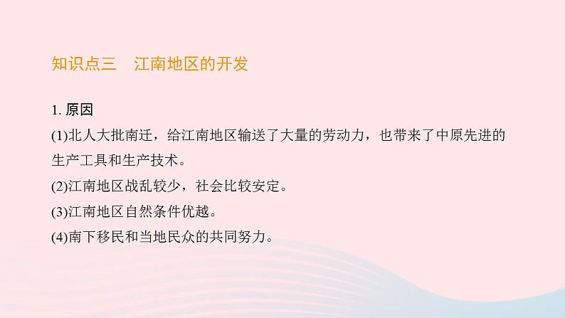 七年级历史上册第四单元三国两晋南北朝时期 政权分立与民族交融第18课东晋南朝时期江南地区的开发提优训练课件1新人教版第5页