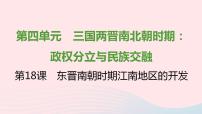 人教部编版七年级上册第四单元 三国两晋南北朝时期：政权分立与民族交融第十八课 东晋南朝时期江南地区的开发教课内容ppt课件