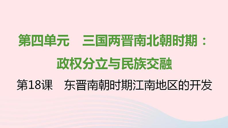 七年级历史上册第四单元三国两晋南北朝时期 政权分立与民族交融第18课东晋南朝时期江南地区的开发提优训练课件2新人教版01