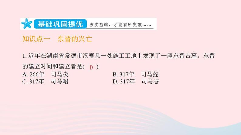 七年级历史上册第四单元三国两晋南北朝时期 政权分立与民族交融第18课东晋南朝时期江南地区的开发提优训练课件2新人教版02