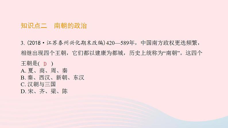 七年级历史上册第四单元三国两晋南北朝时期 政权分立与民族交融第18课东晋南朝时期江南地区的开发提优训练课件2新人教版04