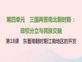 七年级历史上册第四单元三国两晋南北朝时期 政权分立与民族交融第18课东晋南朝时期江南地区的开发课时训练课件新人教版