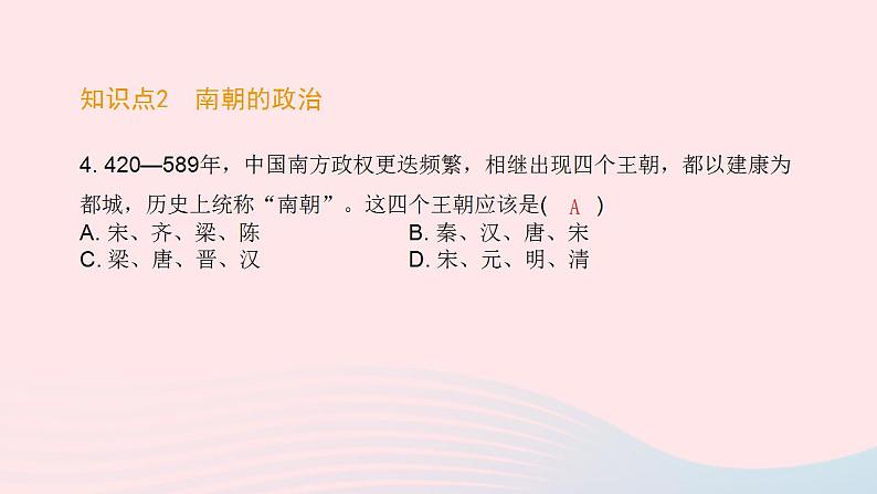 七年级历史上册第四单元三国两晋南北朝时期 政权分立与民族交融第18课东晋南朝时期江南地区的开发课时训练课件新人教版05