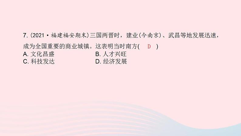 七年级历史上册第四单元三国两晋南北朝时期 政权分立与民族交融第18课东晋南朝时期江南地区的开发课时训练课件新人教版08