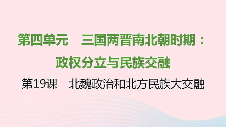 七年级历史上册第四单元三国两晋南北朝时期 政权分立与民族交融第19课北魏政治和北方民族大交融提优训练课件1新人教版01