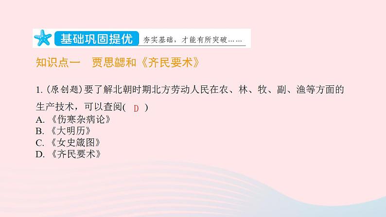 七年级历史上册第四单元三国两晋南北朝时期 政权分立与民族交融第20课魏晋南北朝的科技与文化提优训练课件2新人教版02