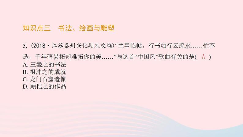 七年级历史上册第四单元三国两晋南北朝时期 政权分立与民族交融第20课魏晋南北朝的科技与文化提优训练课件2新人教版06