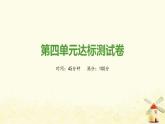 七年级历史上册第四单元三国两晋南北朝时期 政权分立与民族交融达标测试卷课件新人教版