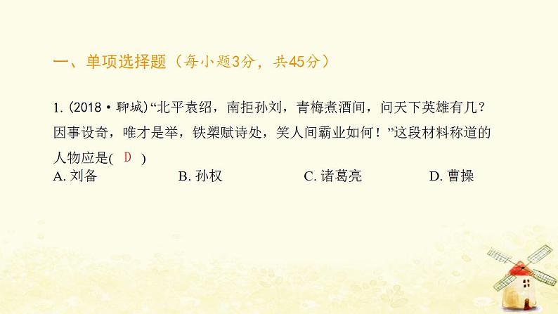七年级历史上册第四单元三国两晋南北朝时期 政权分立与民族交融综合提优测评卷课件新人教版02