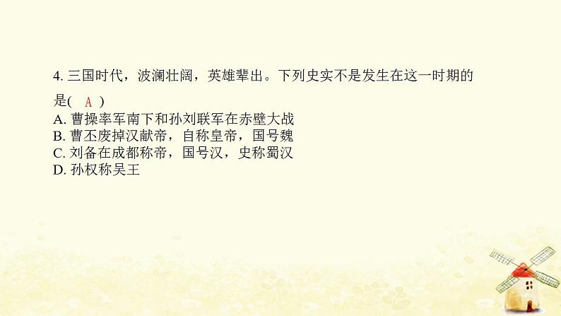 七年级历史上册第四单元三国两晋南北朝时期 政权分立与民族交融综合提优测评卷课件新人教版05