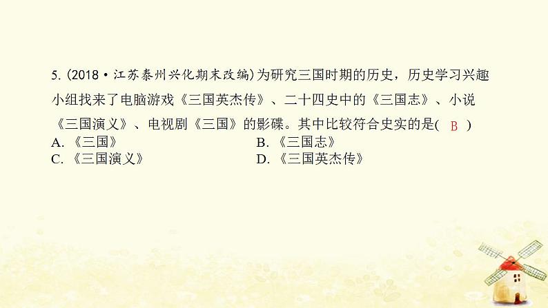 七年级历史上册第四单元三国两晋南北朝时期 政权分立与民族交融综合提优测评卷课件新人教版06