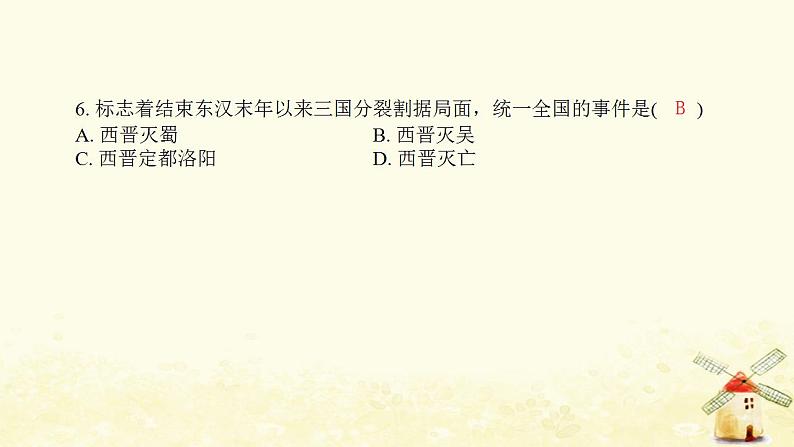 七年级历史上册第四单元三国两晋南北朝时期 政权分立与民族交融综合提优测评卷课件新人教版07