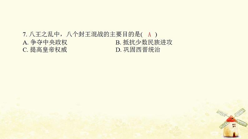 七年级历史上册第四单元三国两晋南北朝时期 政权分立与民族交融综合提优测评卷课件新人教版08