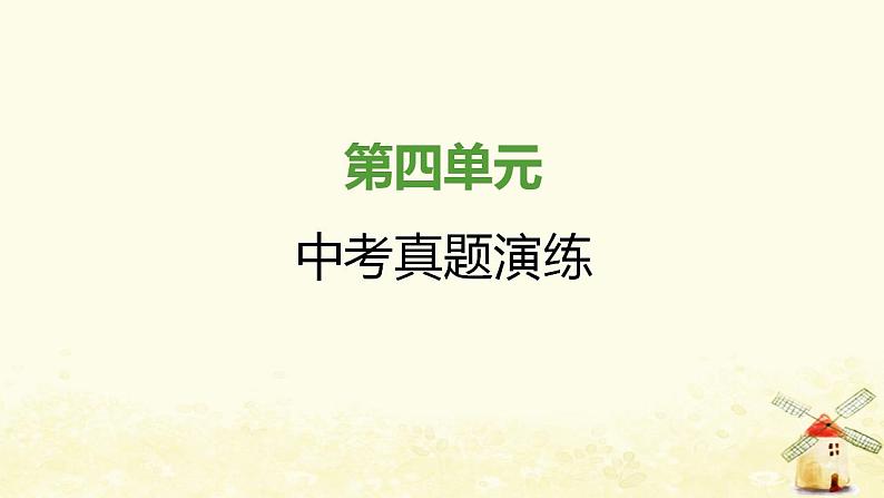 七年级历史上册第四单元三国两晋南北朝时期 政权分立与民族交融中考真题演练课件新人教版01