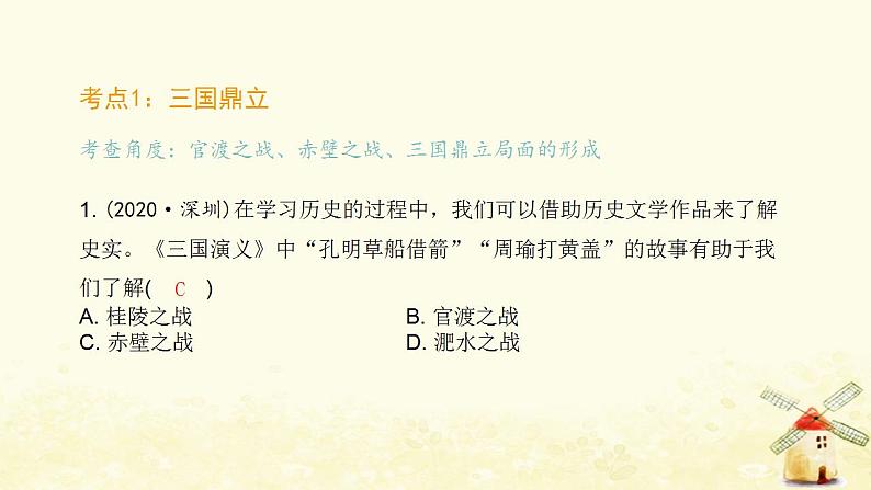 七年级历史上册第四单元三国两晋南北朝时期 政权分立与民族交融中考真题演练课件新人教版02