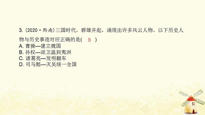 七年级历史上册第四单元三国两晋南北朝时期 政权分立与民族交融中考真题演练课件新人教版04