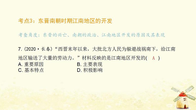 七年级历史上册第四单元三国两晋南北朝时期 政权分立与民族交融中考真题演练课件新人教版08