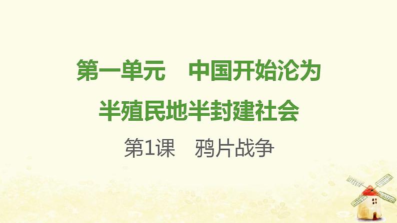 八年级历史上册第一单元中国开始沦为半殖民地半封建社会第1课鸦片战争课件新人教版2第1页