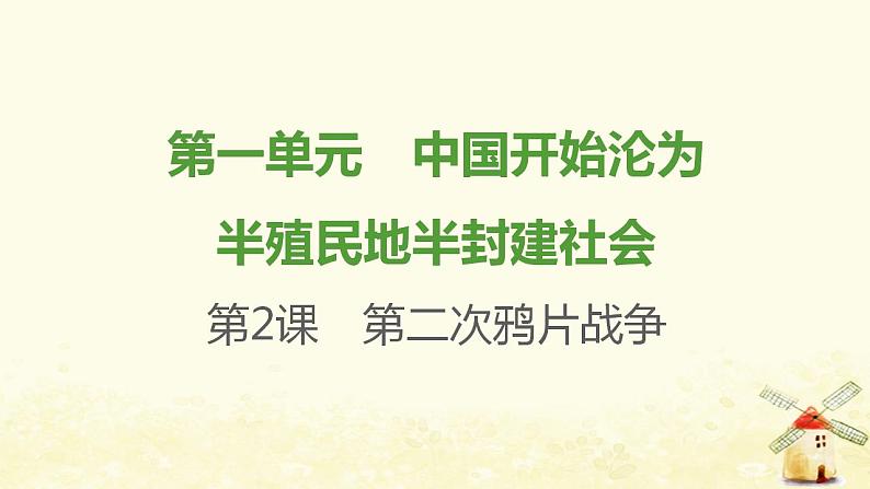 八年级历史上册第一单元中国开始沦为半殖民地半封建社会第2课第二次鸦片战争课件新人教版1第1页