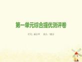 八年級歷史上冊第一單元中國開始淪為半殖民地半封建社會綜合提優(yōu)測評卷課件新人教版