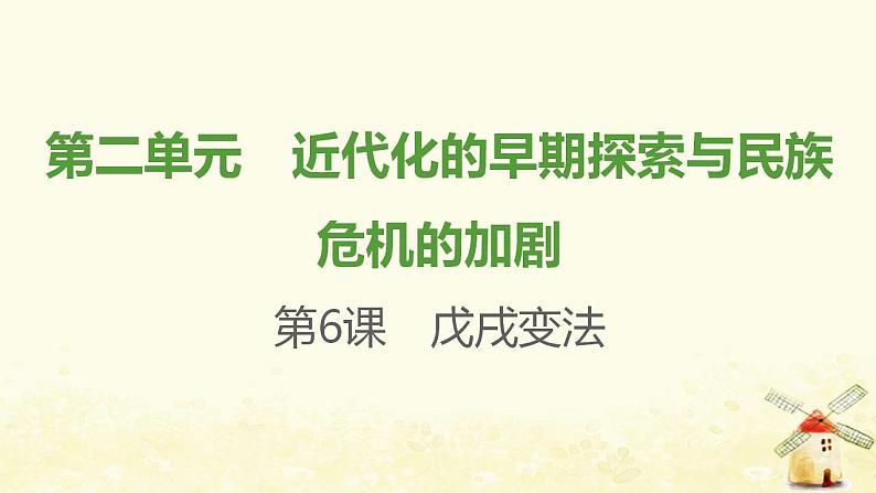 八年级历史上册第二单元近代化的早期探索与民族危机的加剧第6课戊戌变法课件新人教版2第1页