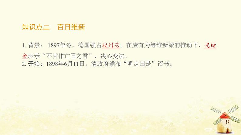 八年级历史上册第二单元近代化的早期探索与民族危机的加剧第6课戊戌变法课件新人教版2第3页